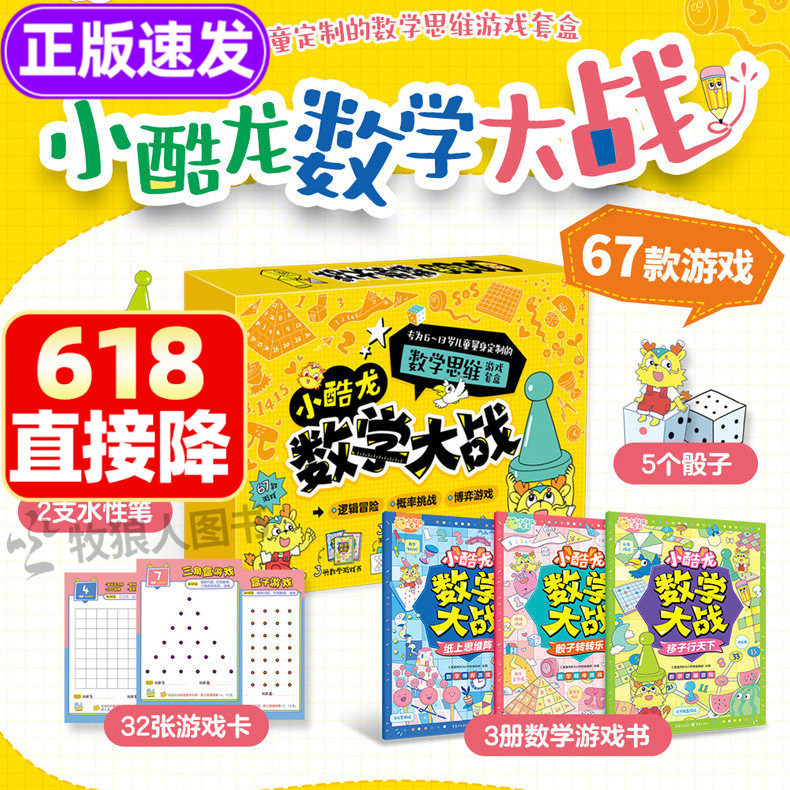 【升级】课堂内外小酷龙数学大战思维训练纸上数学大战盒子博弈论主题数学启蒙课外书漫画逻辑对战游戏儿童小学一二三年级计算强化
