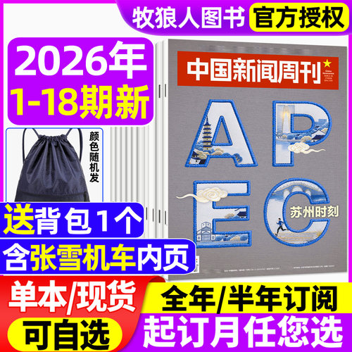 中国新闻周刊26年18期/订阅/25年