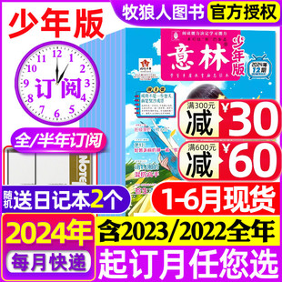 意林少年版 半年订阅 全年 2024年1 杂志1 6月现货 12月官方旗舰店金素材15周年小国学小学初中生作文素材校园读本非2023合订过刊