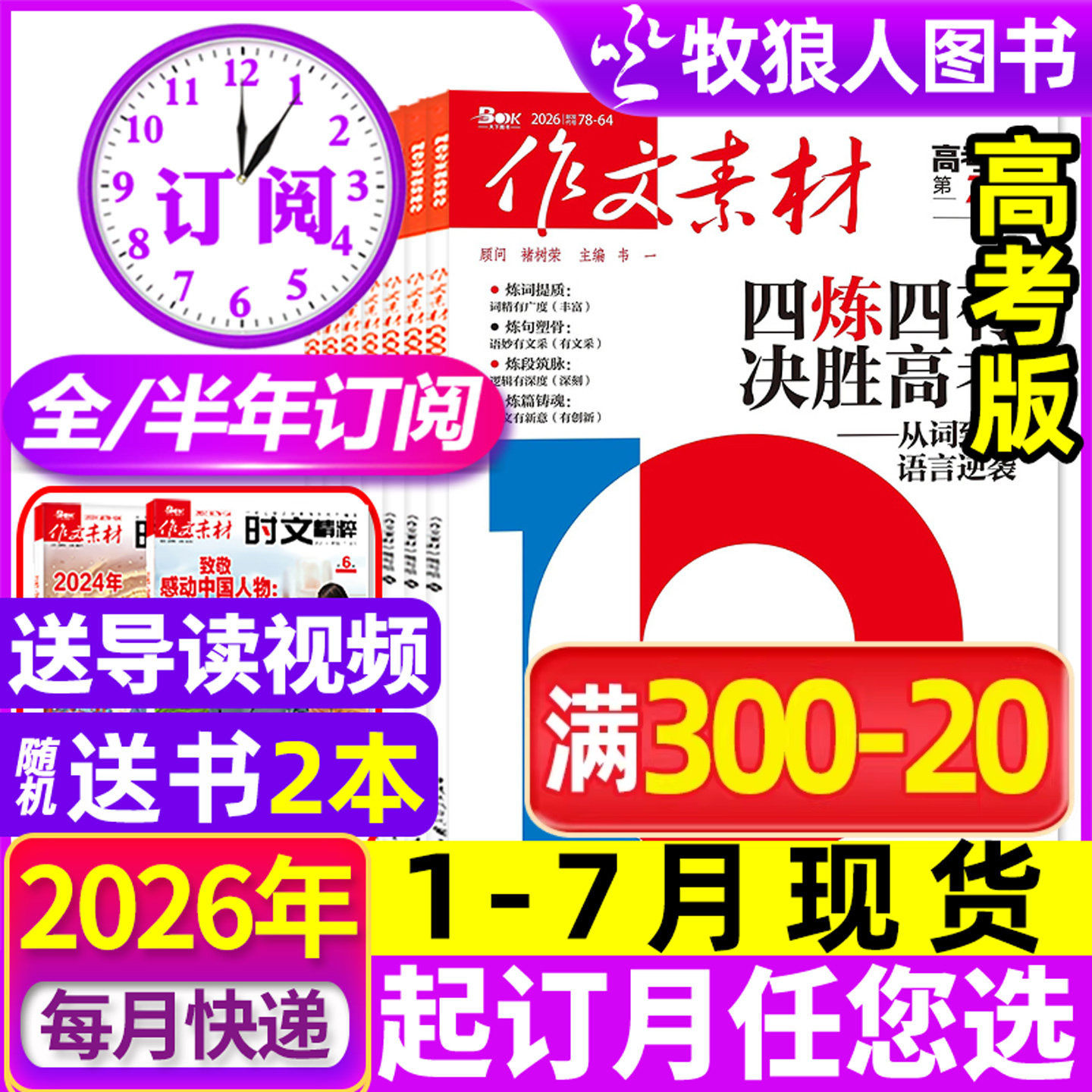 1-7月现货【全年/半年订阅】作文素材高考版杂志2026年1-12月课堂内外创新高分作文高中学生语文阅读时文热点解析作文与考试25过刊