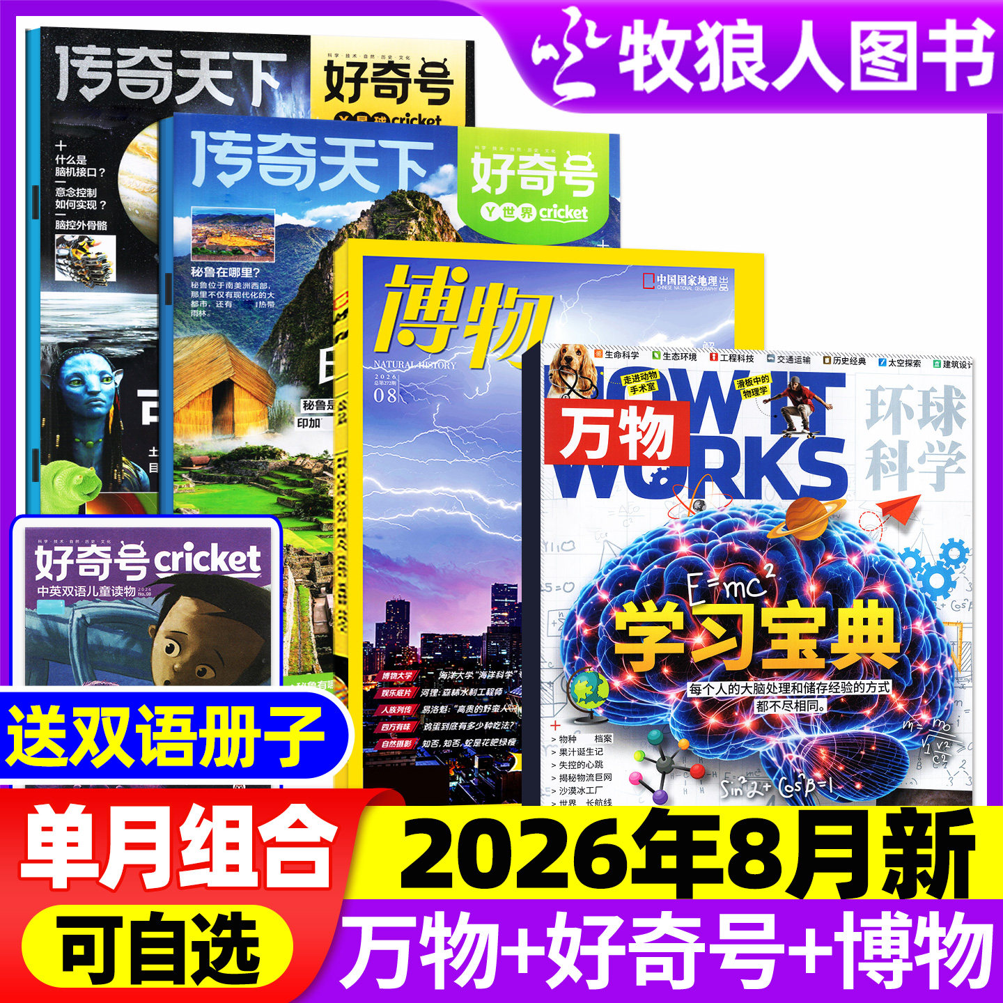 【2026年1月组合】万物杂志+好奇号+博物+环球少年地理/问天少年/商界少年全年订阅2025年小学初中学生课外阅读科学科普期刊
