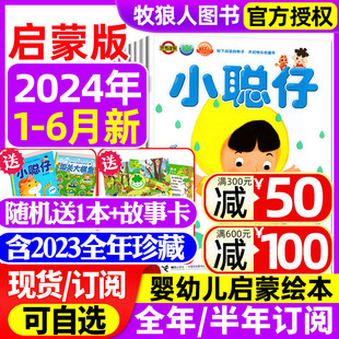 6月 原婴儿版 半年订阅 杂志2024年1 含全年 小聪仔启蒙版 12月 4岁宝宝开发智力快速提高语言能力2022年过刊 2023年1