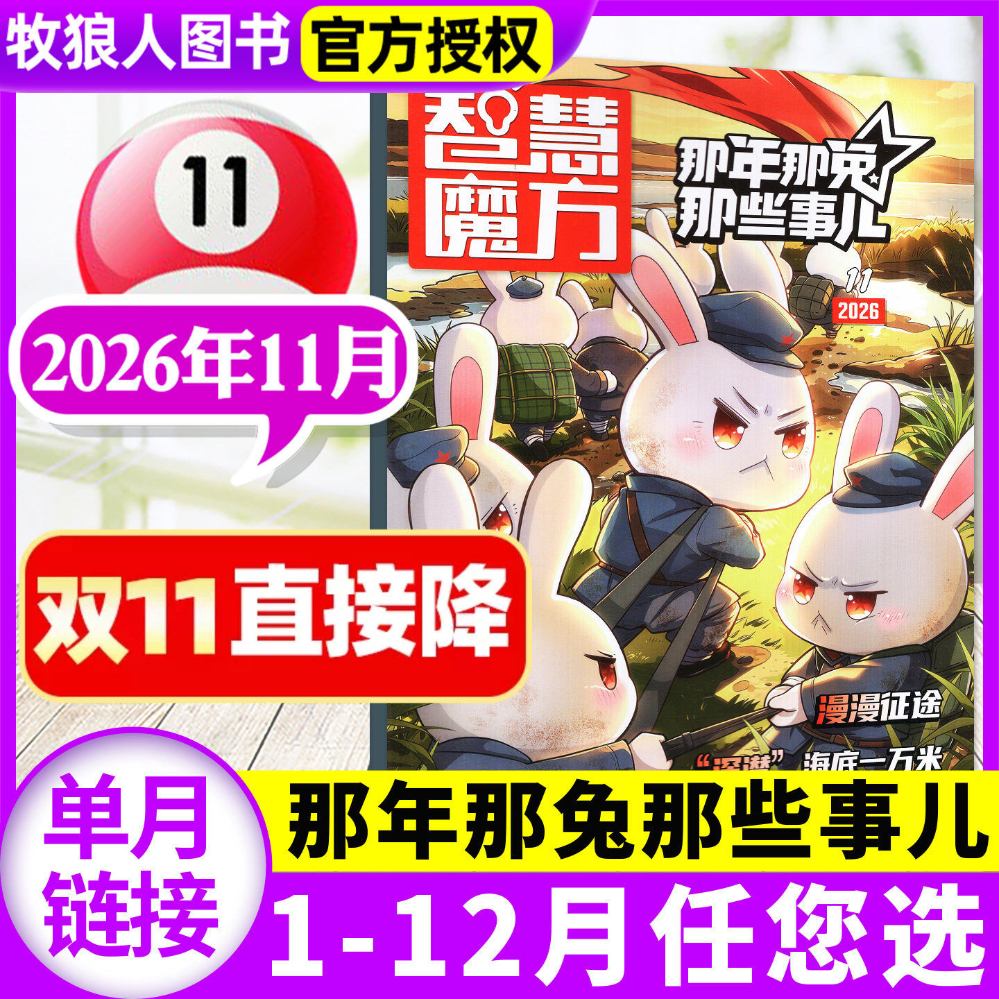 智慧魔方那年那兔那些事儿杂志2026年11月【全年/半年订阅送赠品】种花家漫画书连载中小学生历史漫画科普书逆光飞行著非2027过刊