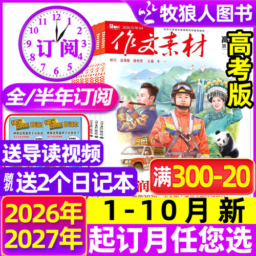 作文素材高考版26年1-10月/订阅