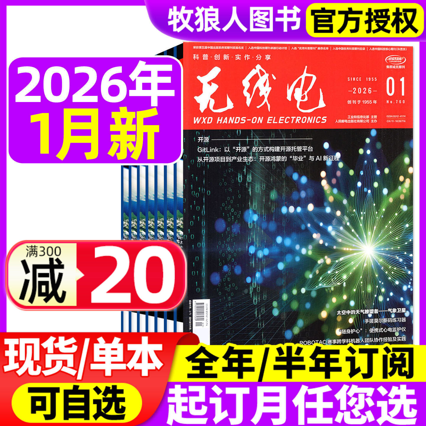 无线电杂志2026年1月【全年/半年订阅/2025年/2024年】科学科技电子制作diy教程科技知识数码通讯期刊过刊,书籍/杂志/报纸,期刊杂志,淘宝优惠券,粉丝福利购,淘宝优惠卷