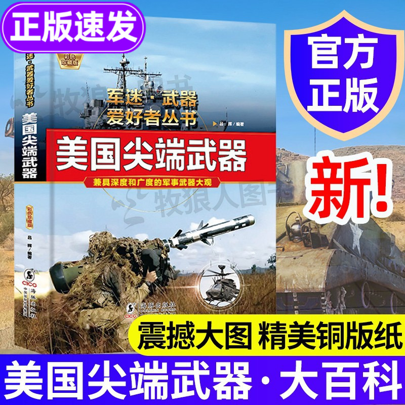 美国尖端武器大百科正版军迷武器爱好者丛书 儿童军事百科全书小学生初中 导弹发射车火炮兵器知识军事装备现代兵器类科普书籍