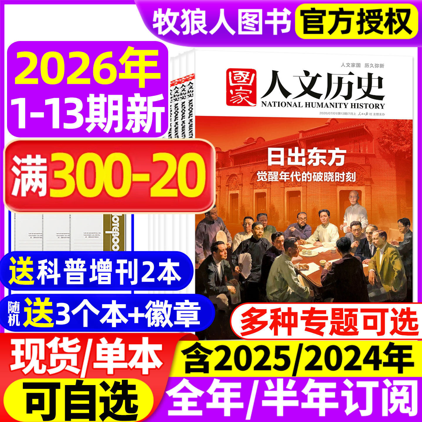国家人文历史杂志2025年1-12月1-23/24期明珠澳门【2026全年/半年订阅】青少年初高中学生文史知识中国国家地理过刊2024年