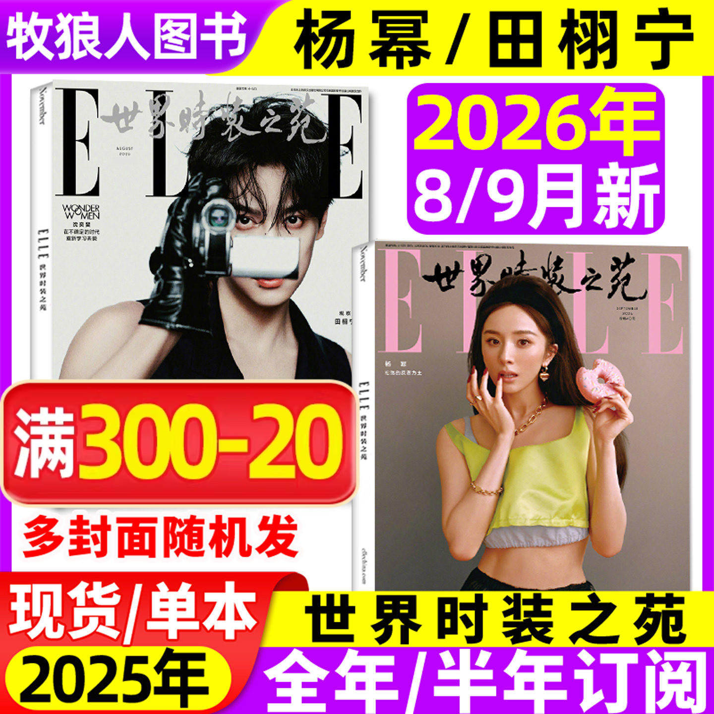 ELLE世界时装之苑2026年9月/订阅图片