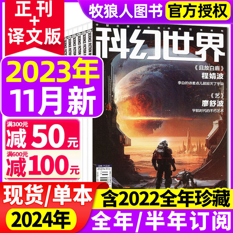 科幻世界杂志/译文版2023年1-10/11/12月/2024年【另有全年/半年订阅】原创科学幻想小说青少年阅读流浪地球揭秘三体过刊使用感如何?