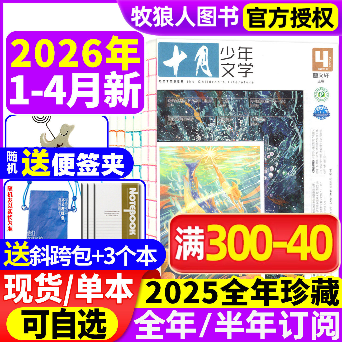 【送赠品】十月少年文学杂志2025年1-12月（2026全年/半年订阅/2024年）8-15岁青少年小学语文作文素材少年文艺小说散文日记过刊