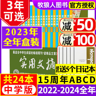 全年盒装 2024年订阅 中学版 2023 12月上下 实用文摘初中版 2022年1 15周年ABCD初中生中考作文素材青少年杂志非过刊