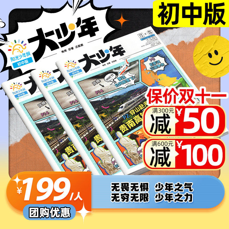【阳光少年报初中版全年订阅】大少年2023年10/11/12月-2024年9月 中小学生作文素材报纸科普好奇号合订本杂志过刊怎么样,好用不?