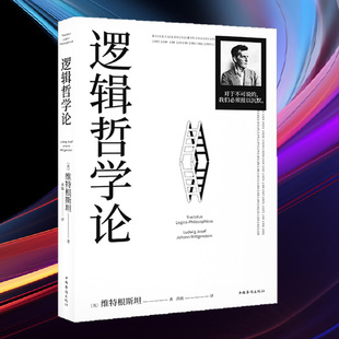 正版 逻辑哲学论 维特根斯坦著黄敏译100周年纪念版果麦出品正版书籍 简明逻辑学逻辑入门