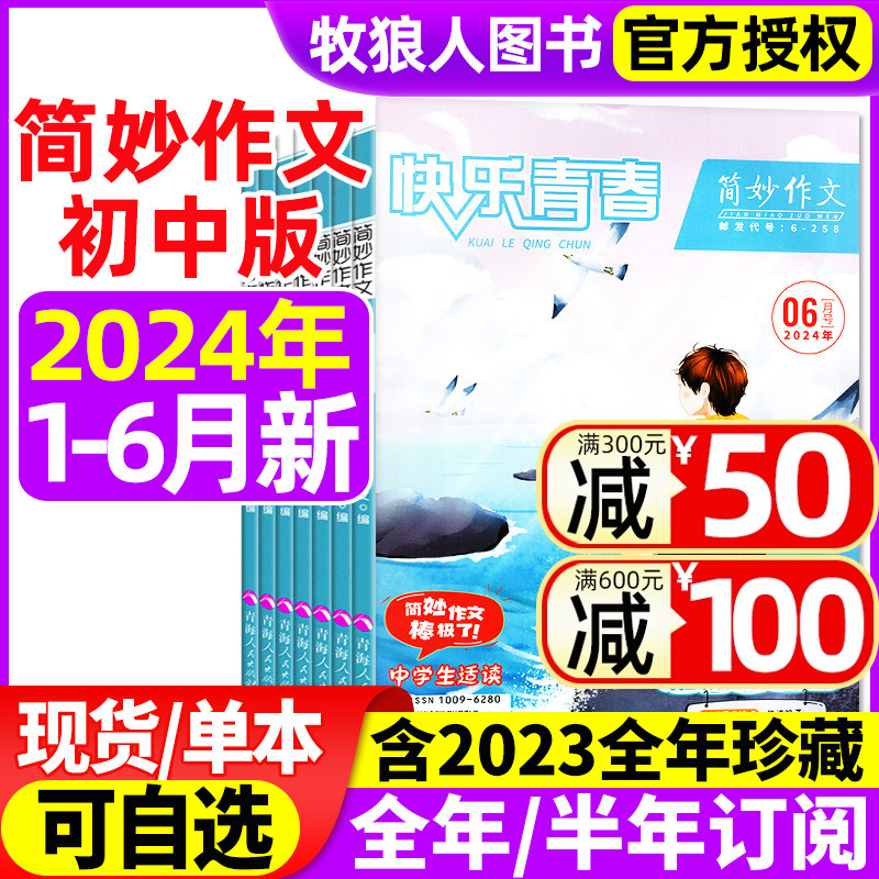 简妙作文中学版杂志2024年1-6月/2023年1-12月全年珍藏/2022年打包【全年/半年订阅】作文素材初中版中考实用快乐青春非过刊