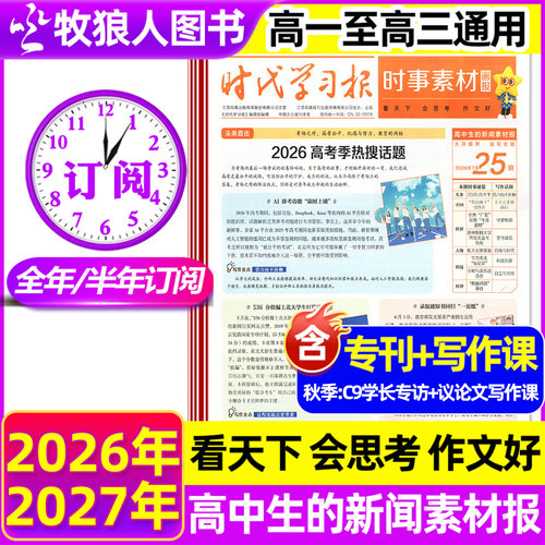 时事素材画报高中生26年春季订阅