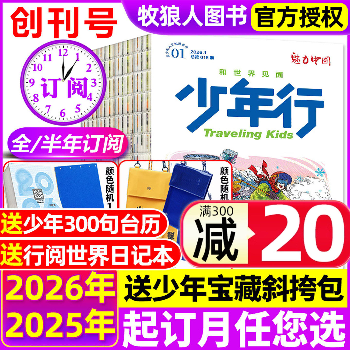 1月现货【2026全年/半年订阅】少年行杂志2025年1-12月阳光少年报/北京中轴线/故宫百年大展 旅游攻略中小学生中国国家地理过刊,书籍/杂志/报纸,期刊杂志,淘宝优惠券,粉丝福利购,淘宝优惠卷