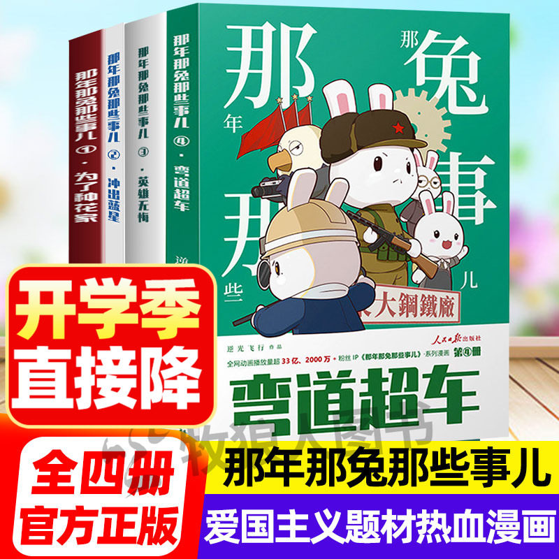 那年那兔那些事儿1-4 为了种花家/冲出蓝星/英雄无悔/弯道超车网络热播动画片原著儿童热血爱国主义教育漫画小学生课外阅读书籍图片
