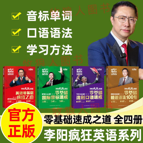 正版李阳疯狂英语零基础速成之道