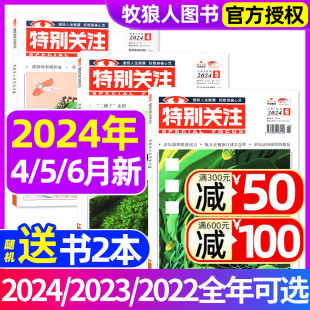 特别关注杂志2024年1 成熟男士 12月 全年 2023 2022全年1 6月 半年订阅 读者青年文学文摘非合订本过刊