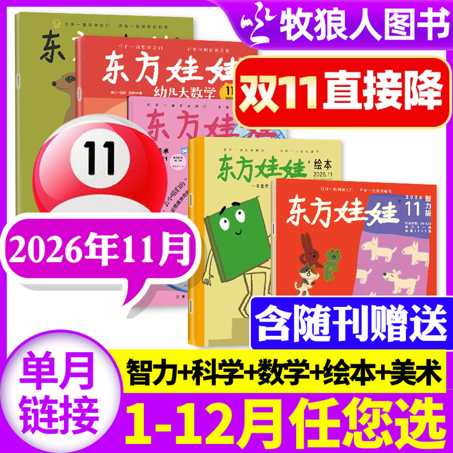 东方娃娃杂志2026年1-11月幼儿大科学大数学绘本创意美术智力【全年订阅/2025年1-12月】3-8岁儿童小聪仔科普版期刊画报非2027过刊