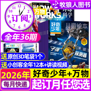 万物杂志2026年1 12月 全年订阅组合36期 works奇点科学非2025年过刊 How 好奇少年 15岁中小学生科普中文版