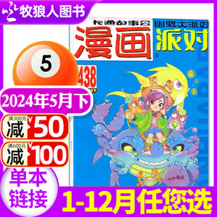 校园卡通趣味幽默书籍非2023过刊单本 漫画派对party杂志2024年5月下总第438期 6月可选 另有1 新刊