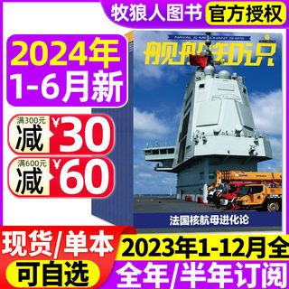 【正版现货】舰船知识杂志2024年1/2/3/4/5/6月/2023年1-12月【全年/半年订阅】海军航母作战世界军事现代化科技航空兵器装备过刊