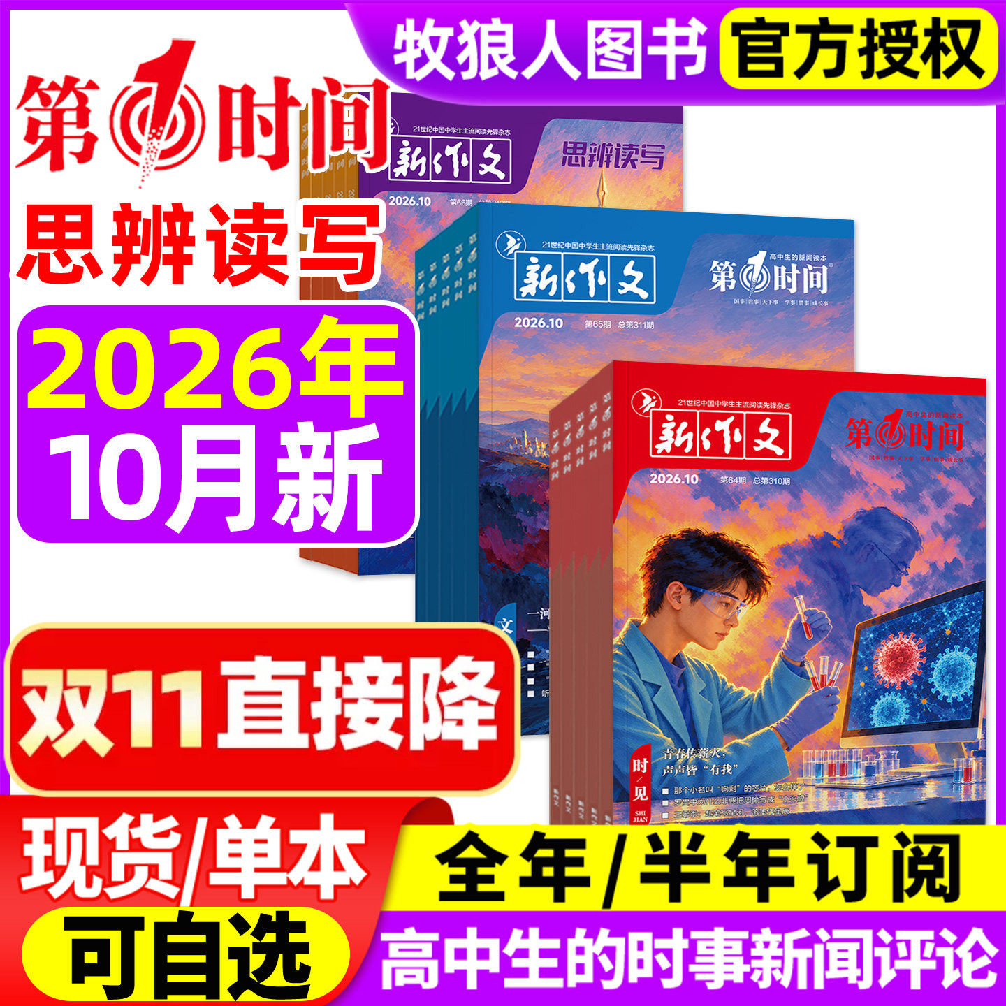 新作文第一时间杂志2026年9/10月上下（全年/半年订阅）课外阅读时文热点高中生语文作文素材高考看世界思辨读写非2025年过刊