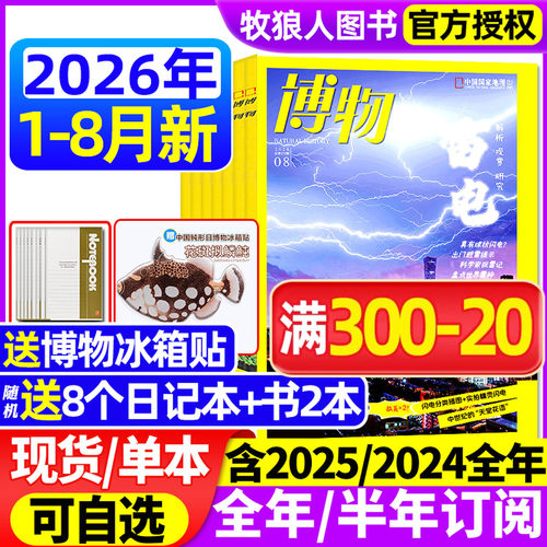 博物2026年1-7/8月/全年订阅