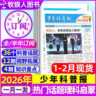 1-2月现货【全年/半年订阅】少年科普报报纸2026年1-6/7-12月科学大语文知识画报8-15岁小学生科普百科素养杂志天星好奇号博物过刊