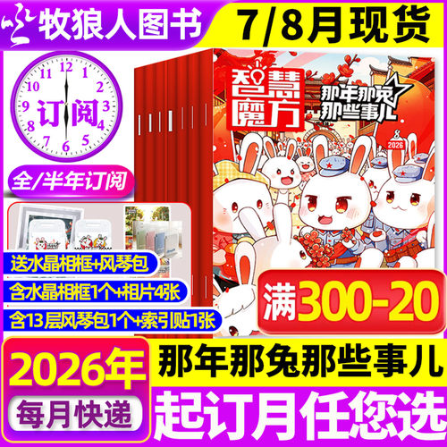 智慧魔方那年那兔那些事儿杂志