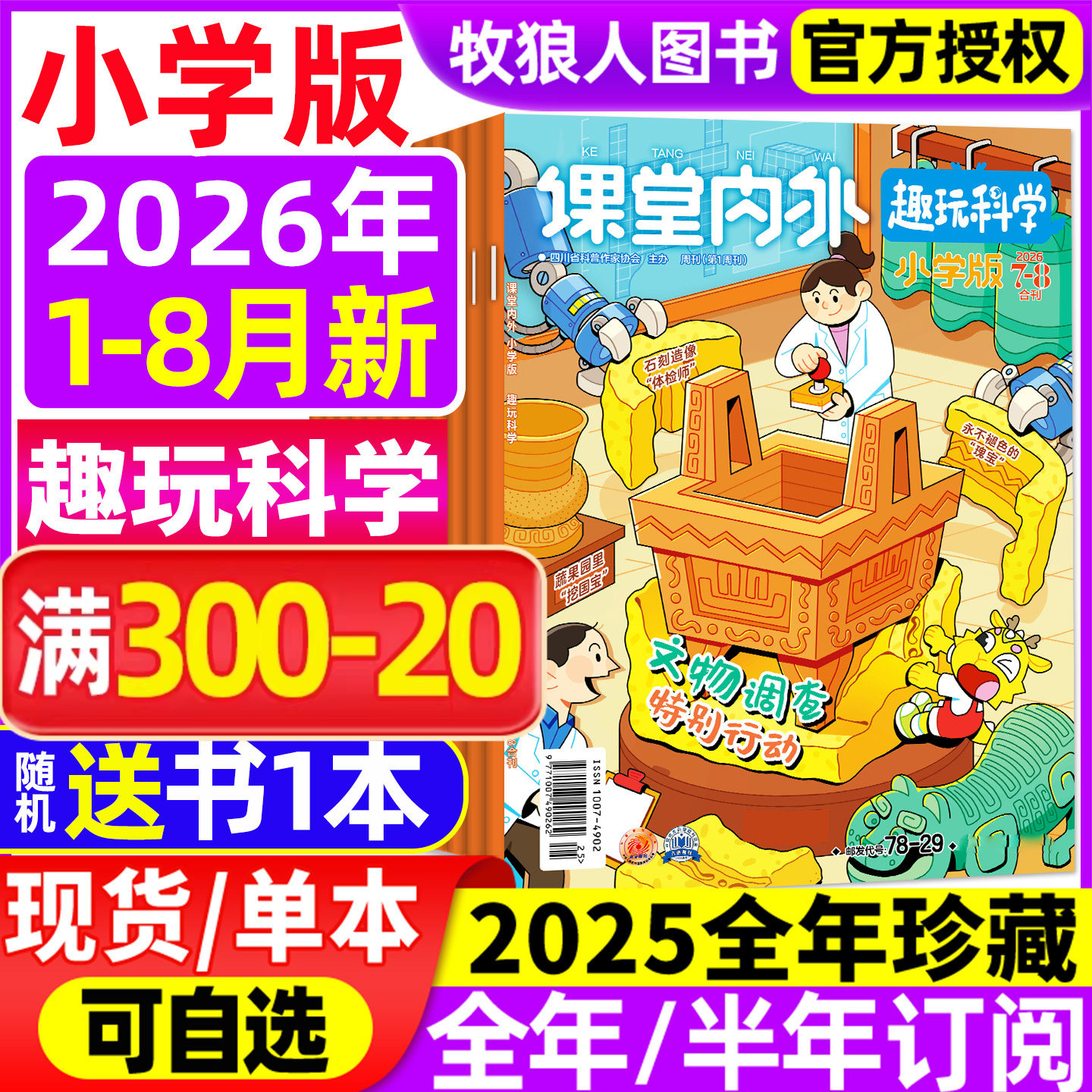 课堂内外小学A版杂志2026年1-2/3/4/5/6/7-8月【全年/半年订阅/2025】3-6三四五六年级趣玩科学小学生学习作文素材趣味阅读非过刊