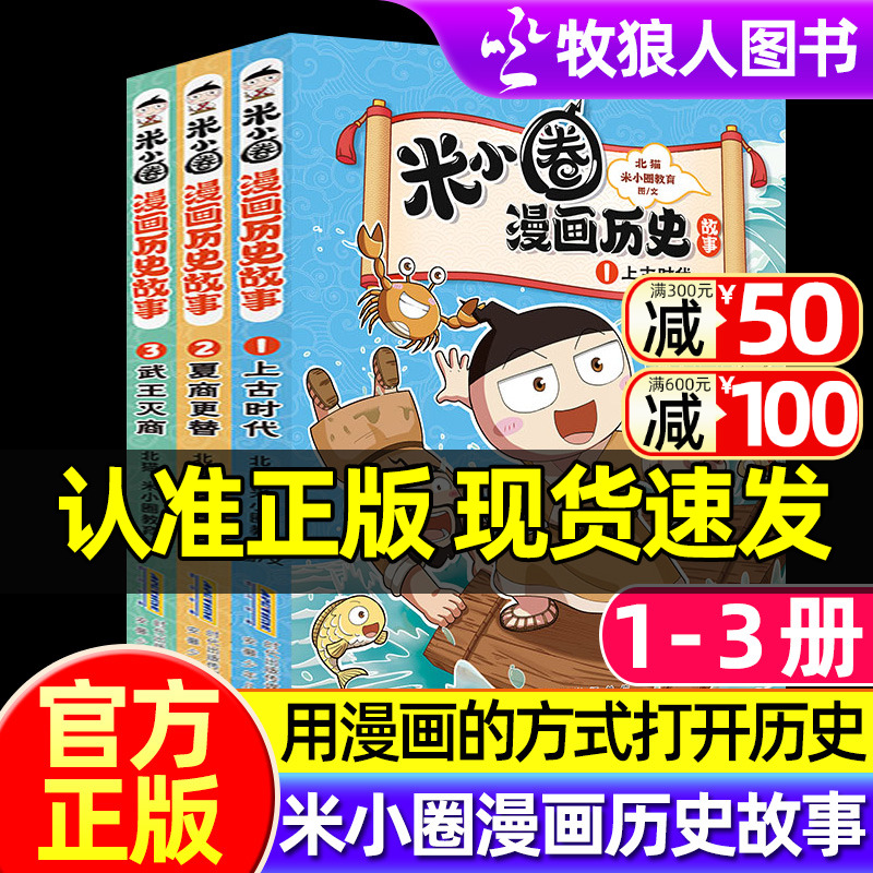 米小圈漫画历史故事全3册