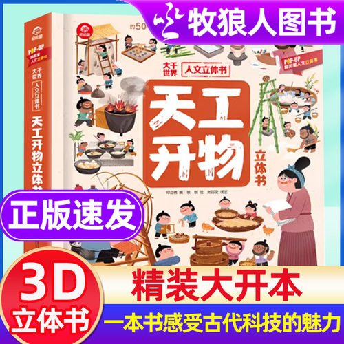 呦呦童天工开物3d立体书儿童版