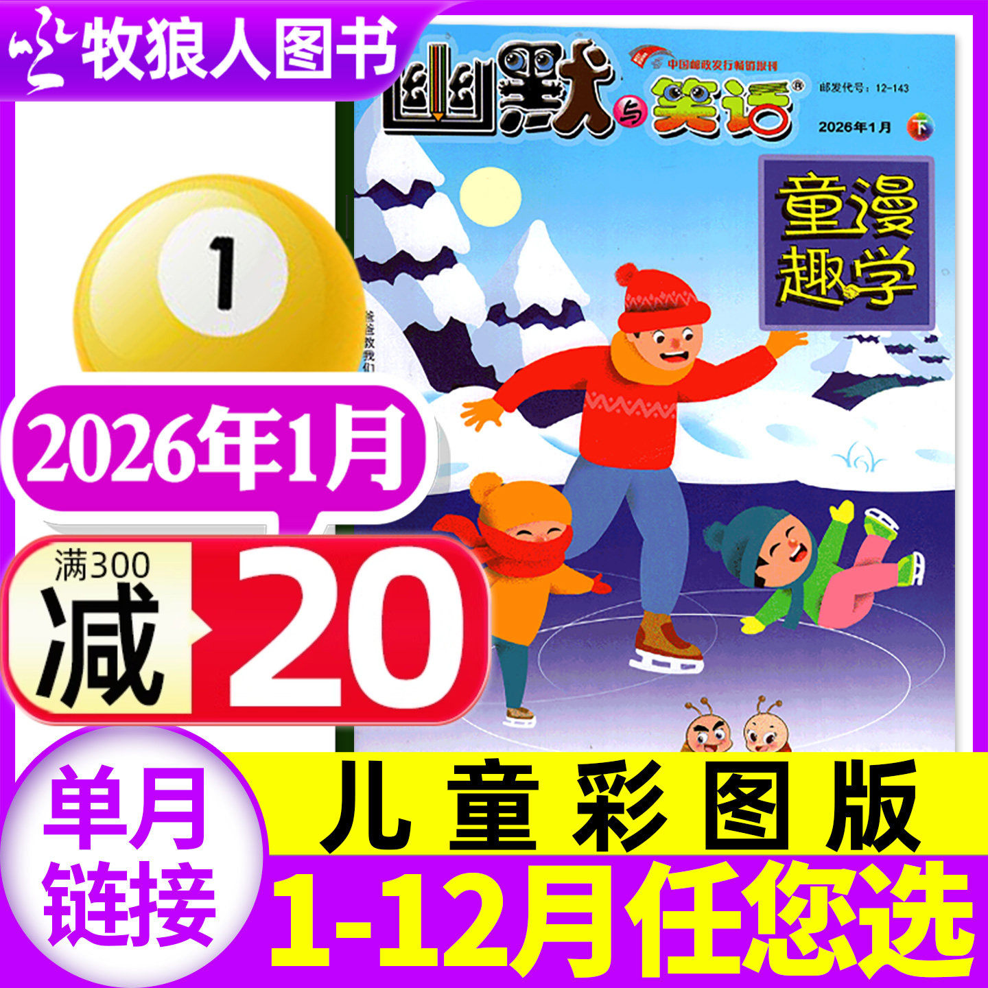 幽默与笑话童漫趣学杂志2026年1月下儿童版彩图（全年/半年订阅/2025年）7-12岁学生搞笑漫画故事幽默大师喜剧非2024过刊单本,书籍/杂志/报纸,期刊杂志,淘宝优惠券,粉丝福利购,淘宝优惠卷