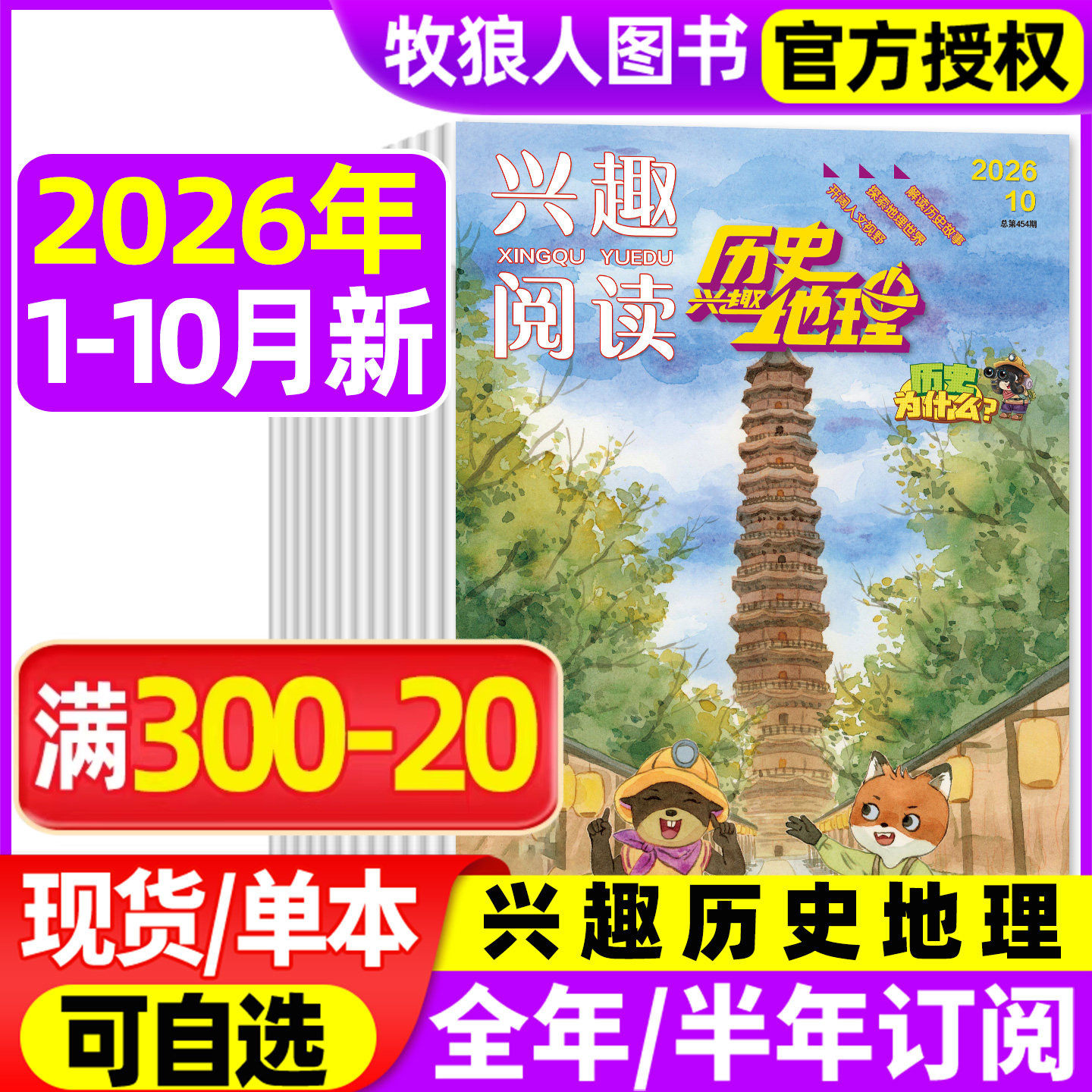 兴趣历史地理杂志2026年1-5/6月【全年/半年订阅/2025年】兴趣阅读我爱学小学生科普趣味探索地理解读历史故事期刊非2024年过刊