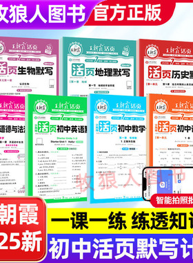 2025新版王朝霞活页默写初中七八九年级上下册单元活页默写试卷计算小四门语数英政史地生人教北师同步练习册基础知识大全日积月累