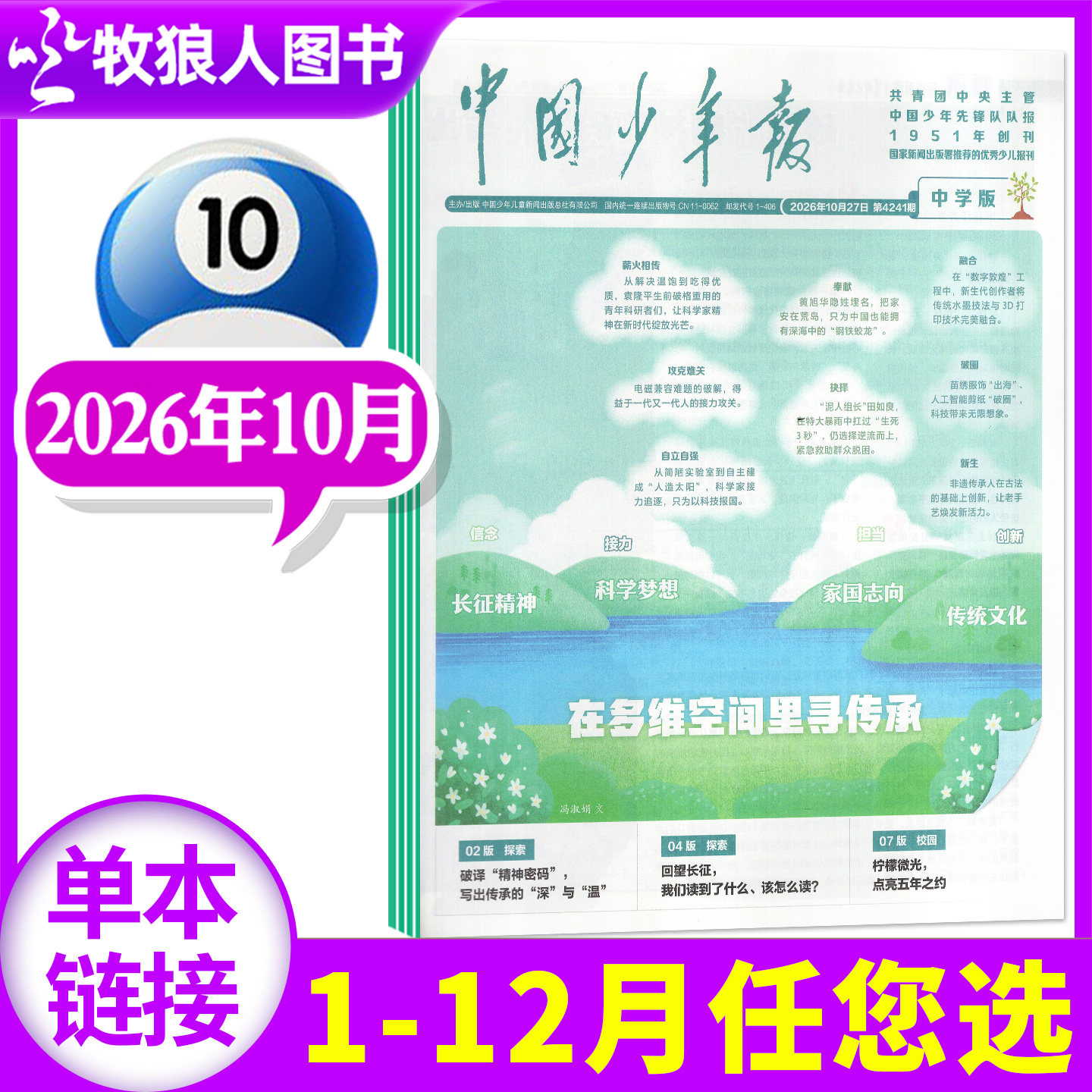 【赠日历卡】中国少年报中学生版2026年10月【1-12月/2027全年/半年订阅】初中生七八九年级课外作文素材写作报纸实用文摘过刊杂志