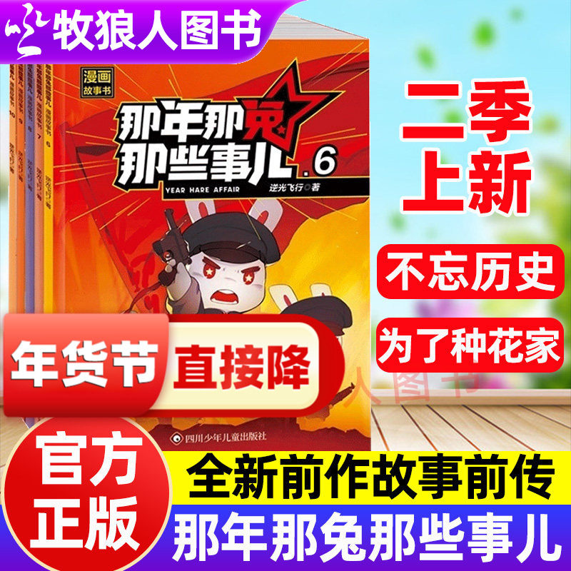 二季上新！那年那兔那些事儿漫画书全集10册二辑全新前作故事前传冲出蓝星为了种花家6-15岁儿童历史漫画书籍官方正版逆光飞行著,书籍/杂志/报纸,儿童文学,淘宝优惠券,粉丝福利购,淘宝优惠卷