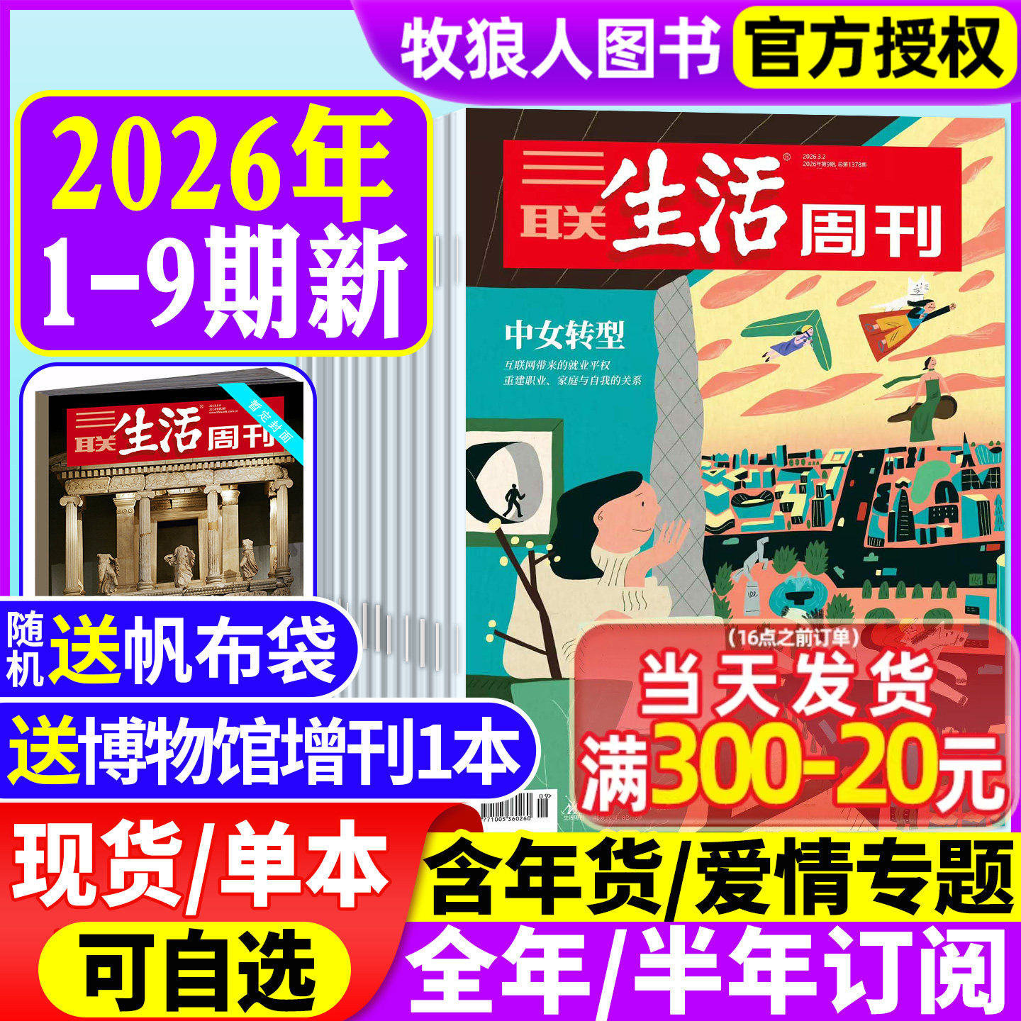 2026年订阅【情绪需求产业化】三联生活周刊杂志2025年9-49/50/51/52期全年/半年 年度生活方式 徐志摩 看天下读者新闻非2024过刊