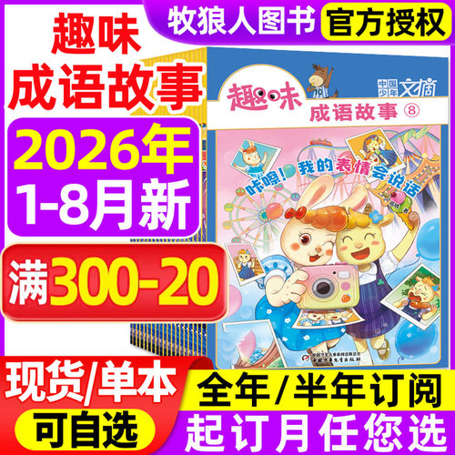 趣味成语故事2026年1-8月/订阅