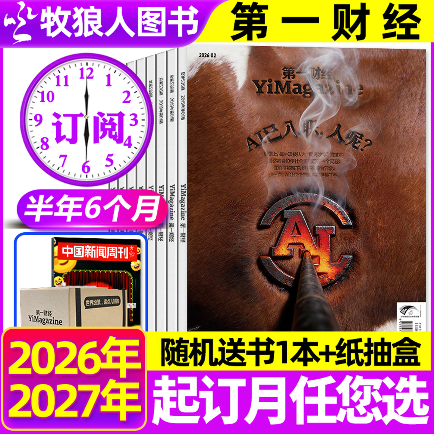 1-5月现货【2026年半年/全年订阅】第一财经杂志1-12月 (原第一财经周刊)商业经济管理评论财经金融理财资讯H非2025过刊