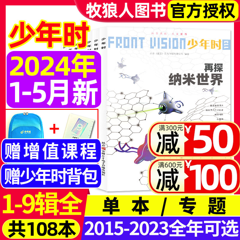 少年时杂志2024年1-5月新【另有2015-2023年1-12月1-9辑全套可选】十九八七六五四三二一辑8-16岁青少年自然历史科普百科过刊 书籍/杂志/报纸 期刊杂志 原图主图