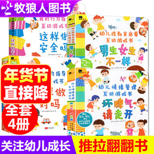 坏脾气请走开男生女生不一样性教育绘本我的行为管理绘本这样做对吗幼儿童3d立体翻翻情绪管理3-6岁宝宝幼儿园小中班认知书籍包邮