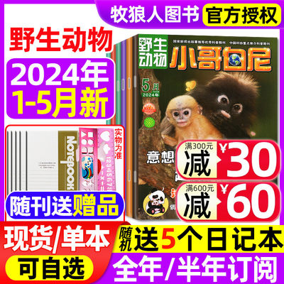 小哥白尼野生动物2024现货/订阅