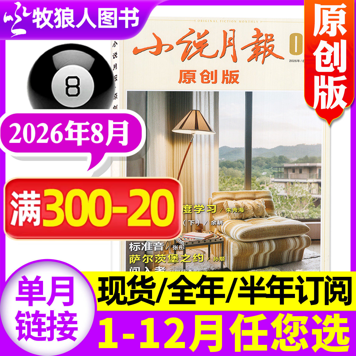 小说月报原创版杂志2026年8月(1-9月/2025年1-12月/全年/半年订阅)青春文学中长篇小说现代生活人文散文文摘百花文艺2024过刊单本