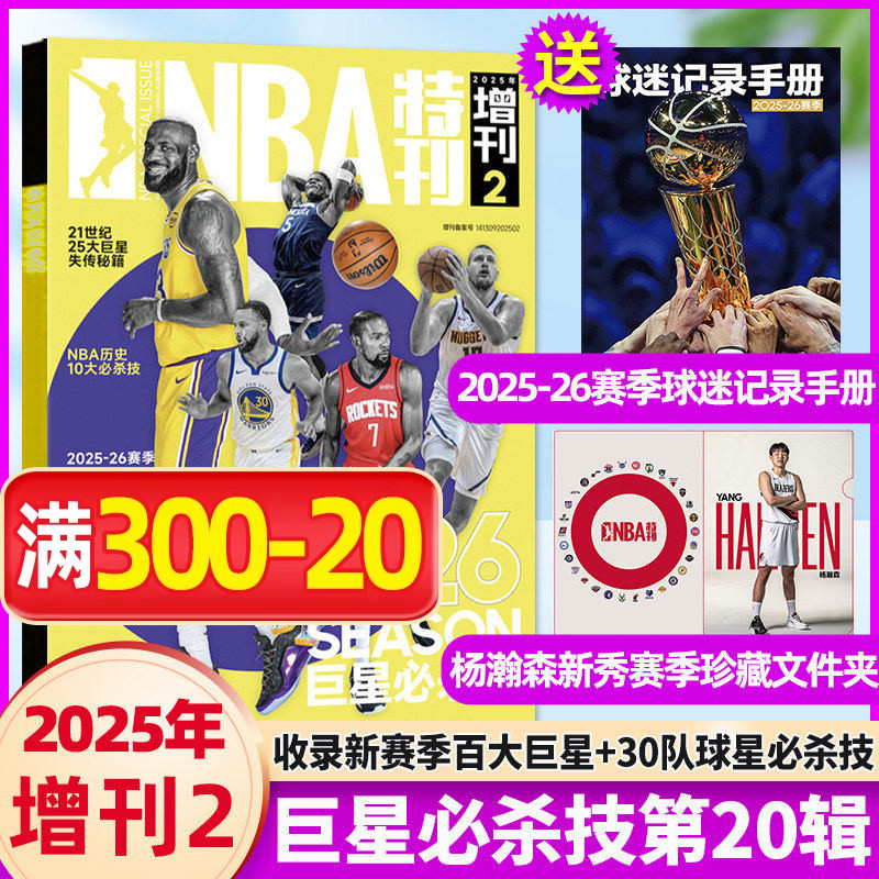 【送球迷记录手册+杨瀚森文件夹+海报】巨星必杀技第20辑NBA特刊杂志2025年增刊詹姆斯库里格兰特篮球技术非2026年过刊单本