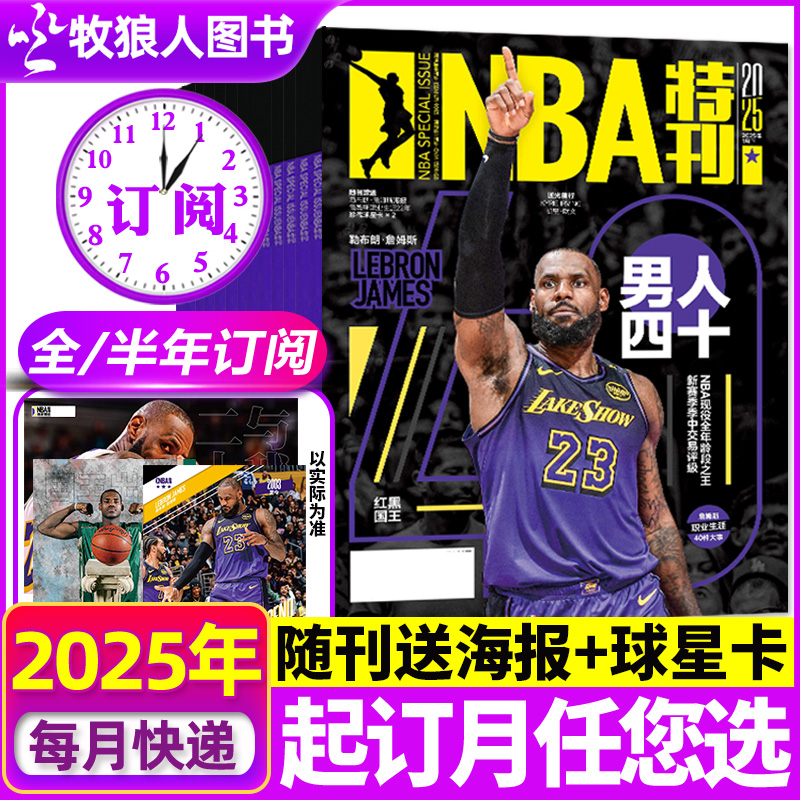 送海报+球星卡NBA特刊2025全年