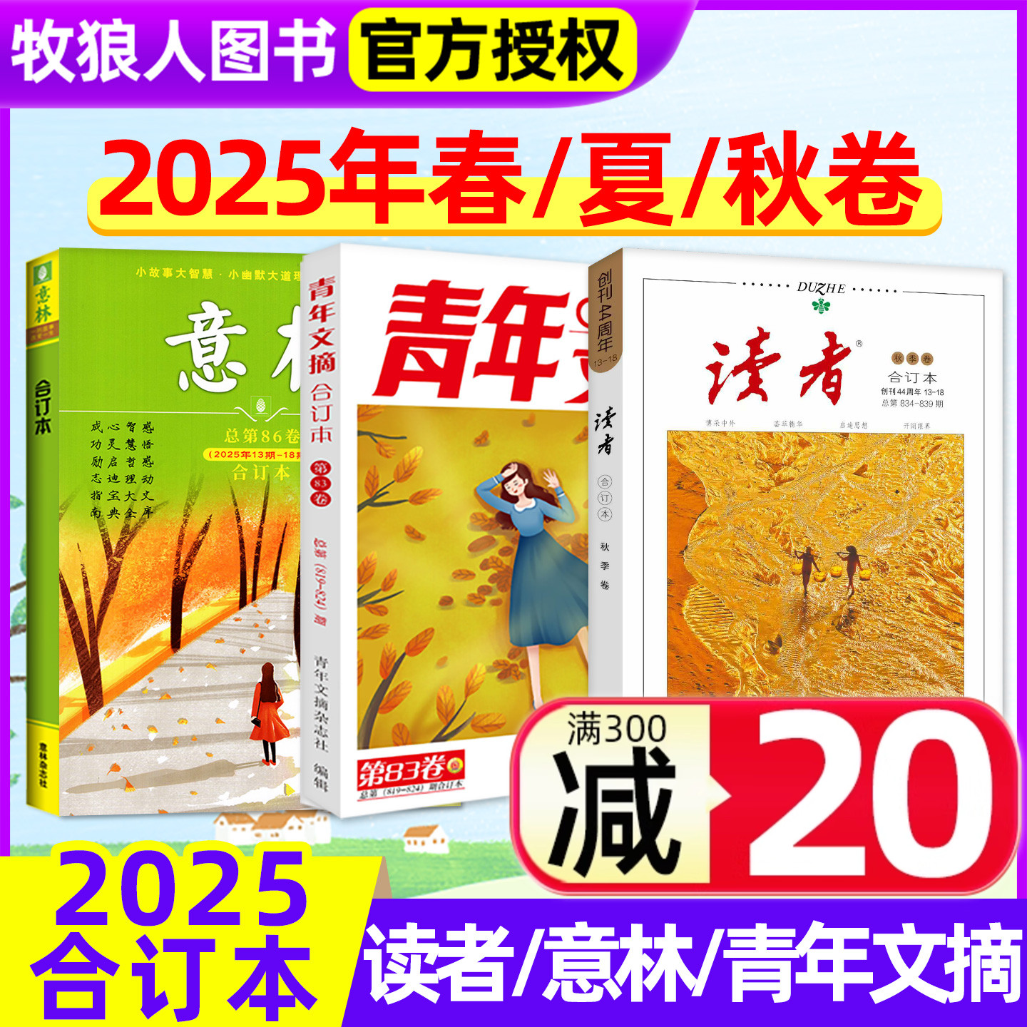 意林读青年文摘合订本25年秋季