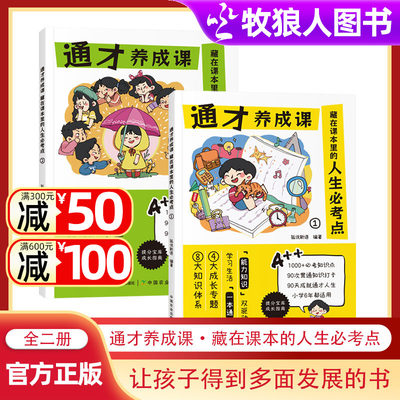 通才养成课-藏在课本里的人生必考点（全2册）漫画版小学生学习力独立性趣味阅读课外书籍1-6年级语文知识大全归纳一本全大盘点